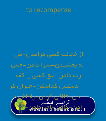 to recompense به فارسی